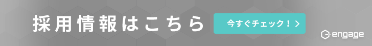 採用情報はこちら 今すぐチェック！